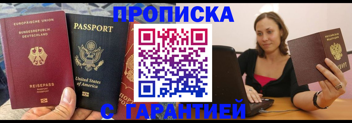 купить прописку в Северодвинске